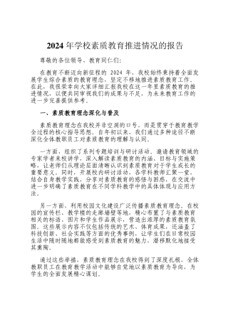 2024 年学校素质教育推进情况的报告
