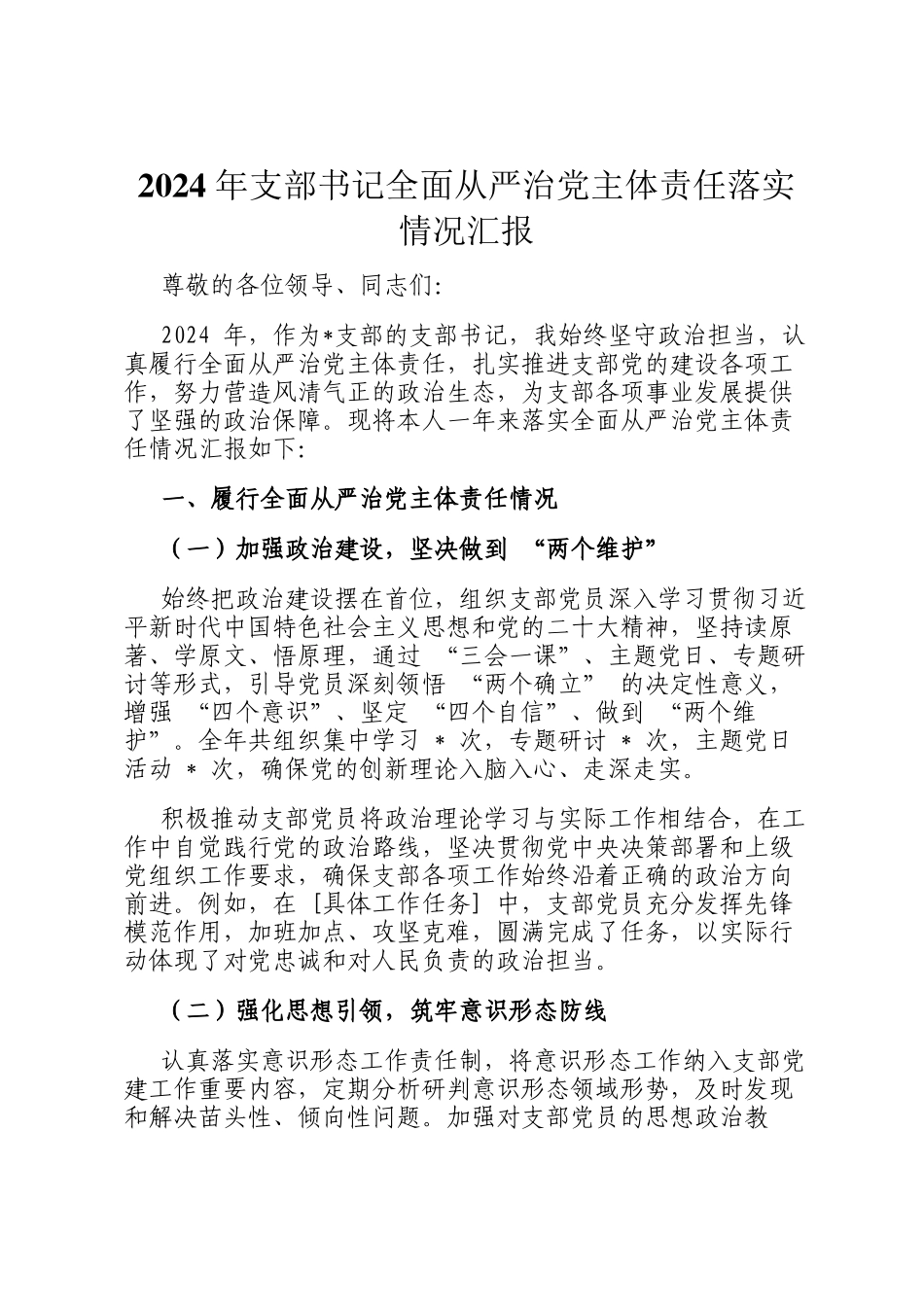 2024 年支部书记全面从严治党主体责任落实情况汇报_第1页