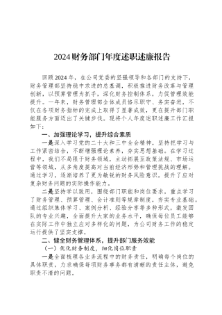2024财务部门年度述职述廉报告(1)