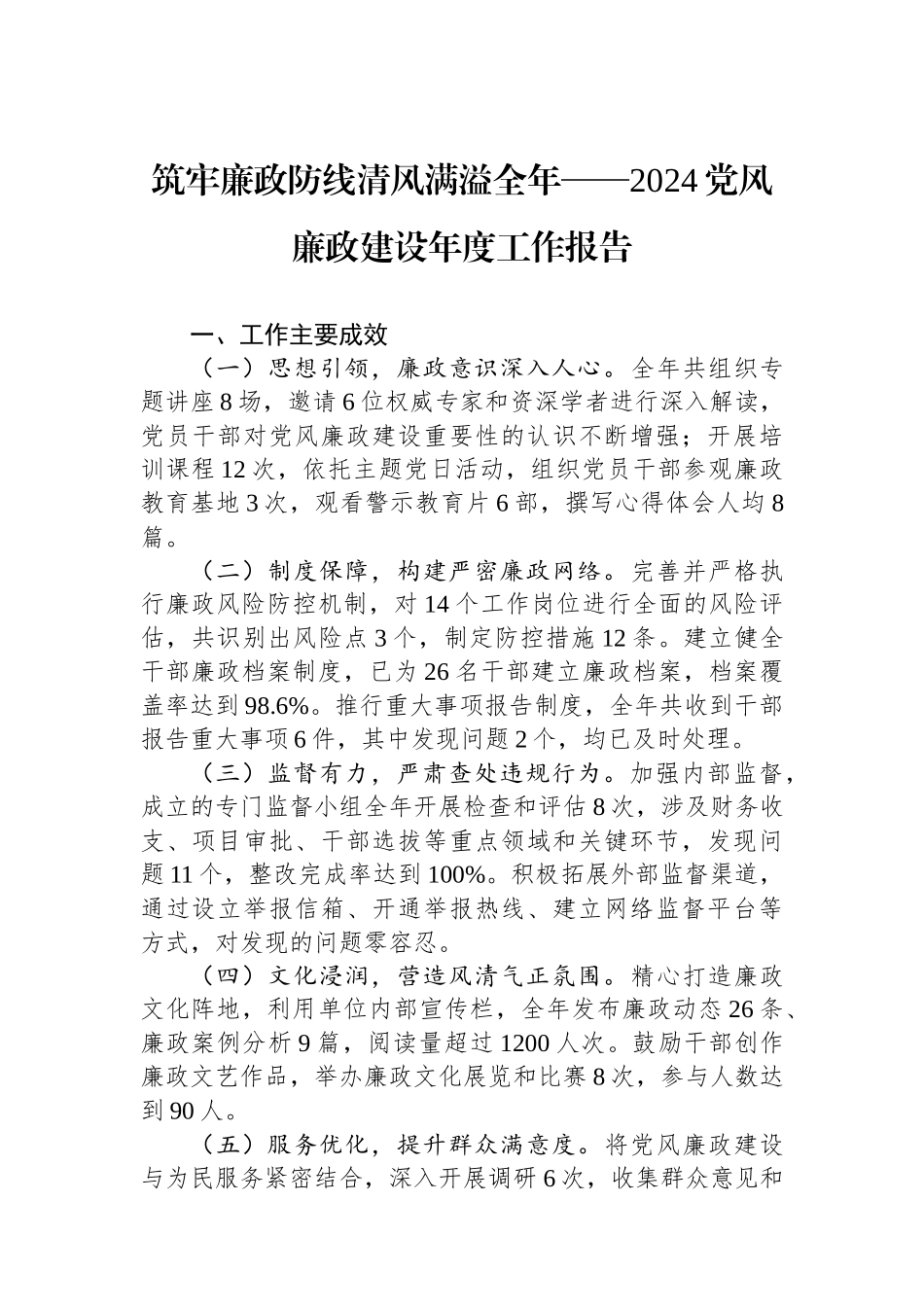 2024党风廉政建设年度工作报告_第1页