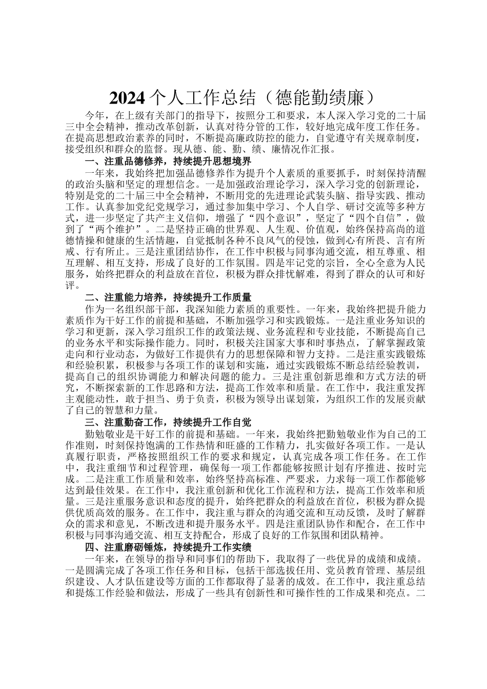2024个人工作总结（德能勤绩廉）_第1页