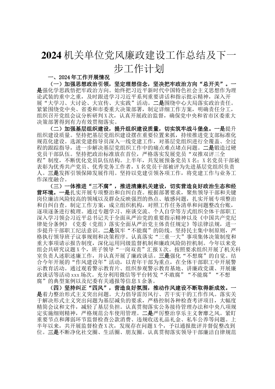 2024机关单位党风廉政建设工作总结及下一步工作计划_第1页