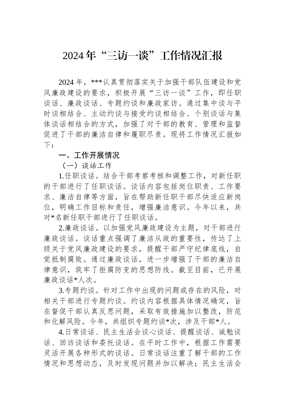 2024年“三访一谈”工作情况汇报_第1页