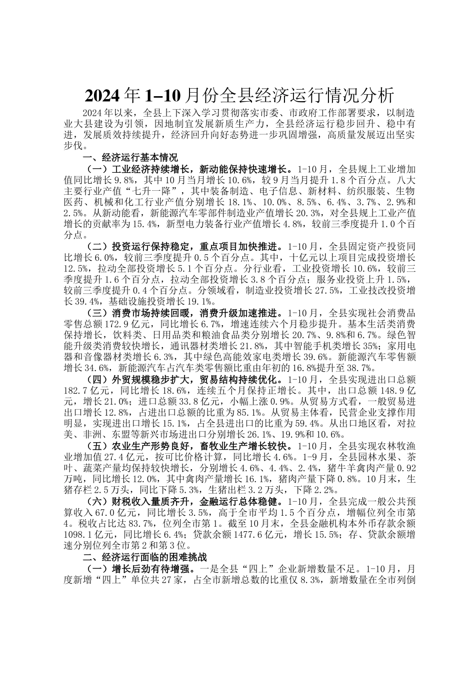 2024年1-10月份全县经济运行情况分析_第1页