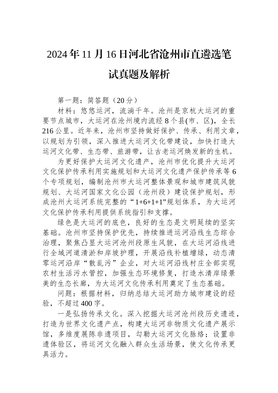 2024年11月16日河北省沧州市直遴选笔试真题及解析_第1页