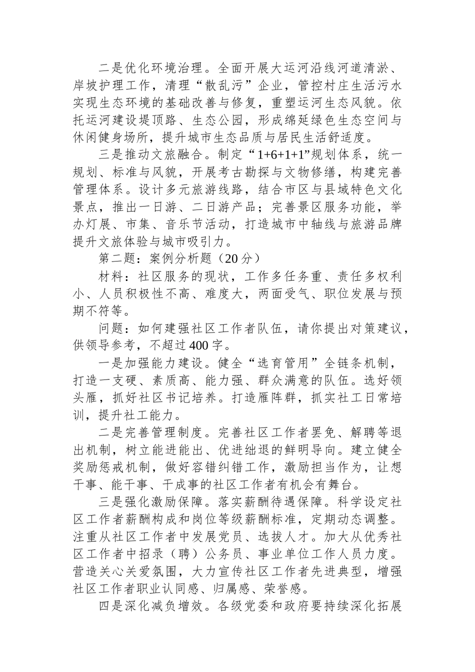 2024年11月16日河北省沧州市直遴选笔试真题及解析_第2页