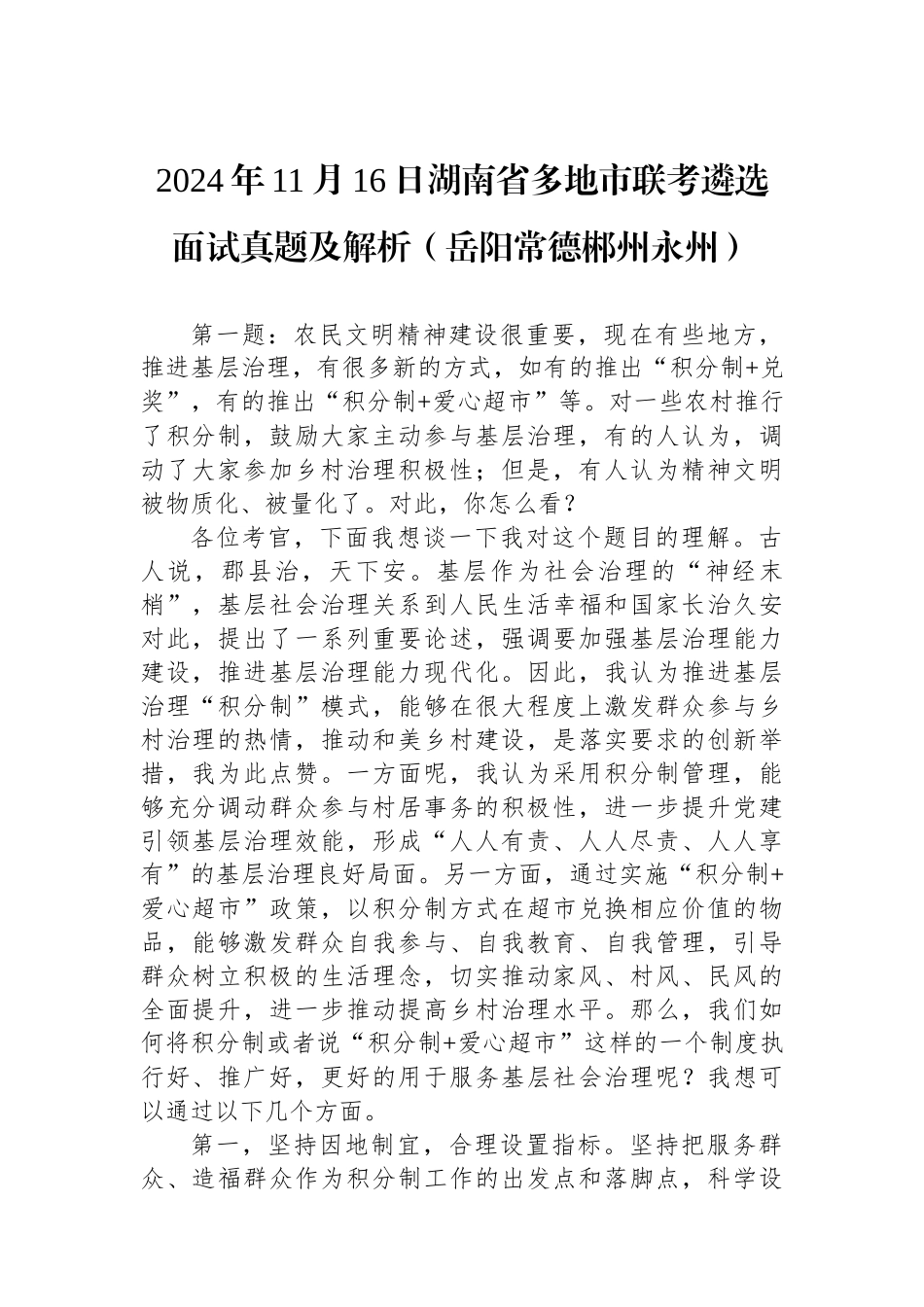 2024年11月16日湖南省多地市联考遴选面试真题及解析（岳阳常德郴州永州）_第1页