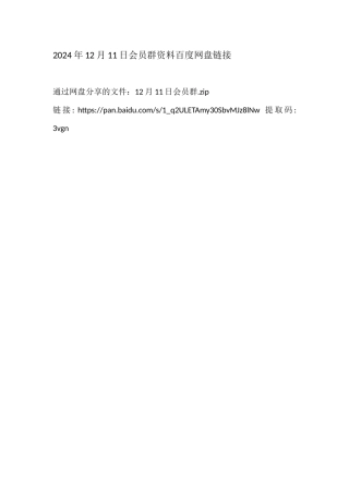2024年12月11日会员群（百度网盘链接）