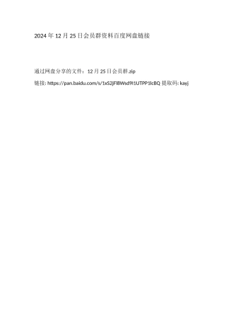 2024年12月25日会员群（百度网盘链接）