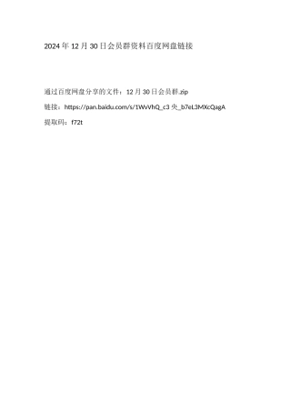 2024年12月30日会员群（百度网盘链接）
