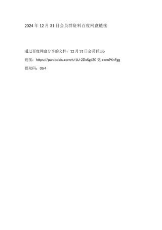 2024年12月31日会员群（百度网盘链接）