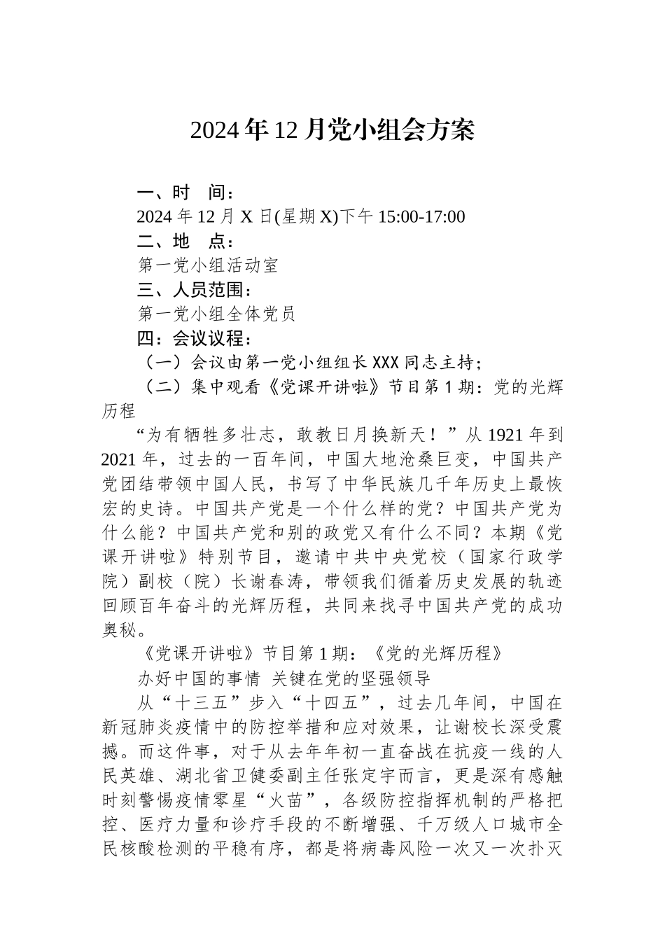 2024年12月党小组会方案_第1页
