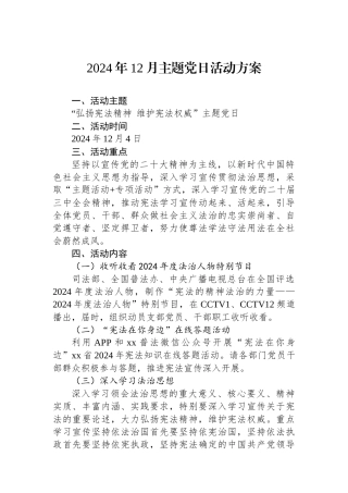 2024年12月主题党日活动方案
