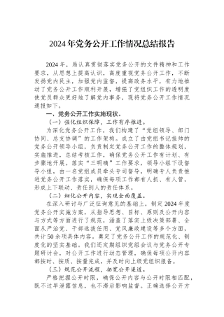 2024年D务公开工作情况总结报告