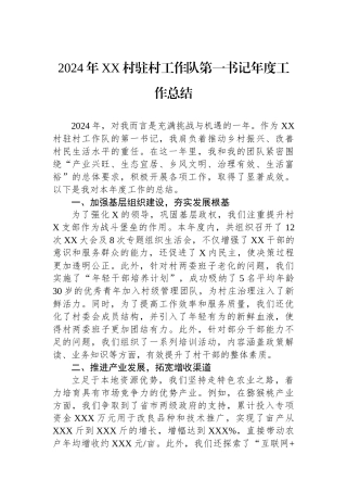 2024年XX村驻村工作队第一书记年度工作总结