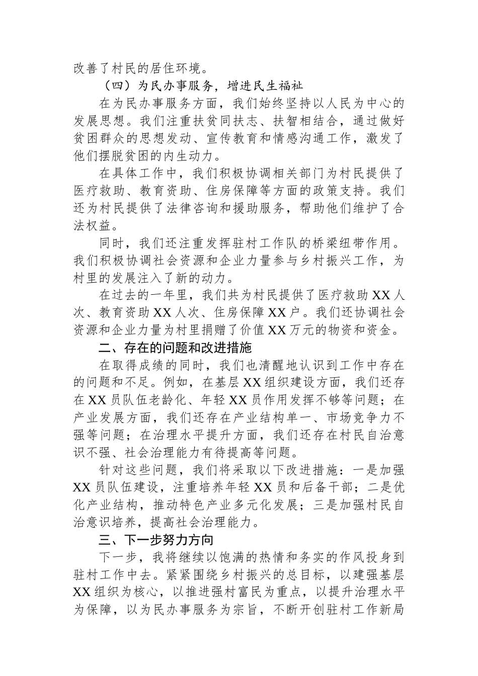 2024年XX村驻村工作队长年终总结_第3页
