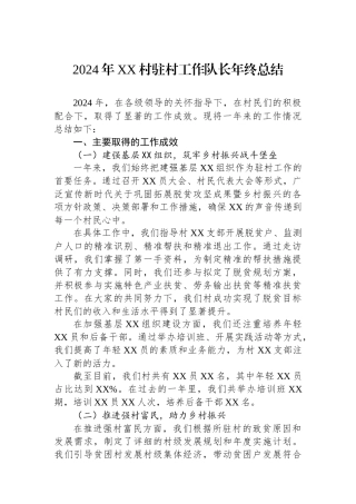 2024年XX村驻村工作队长年终总结