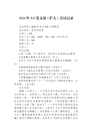 2024年XX党支部（扩大）会议记录