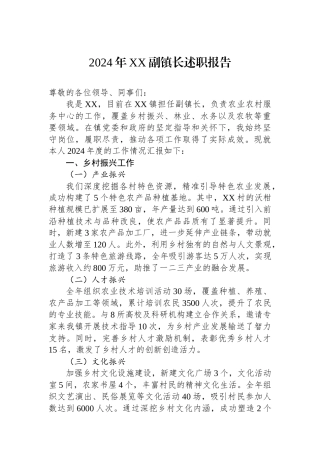 2024年XX副镇长述职报告