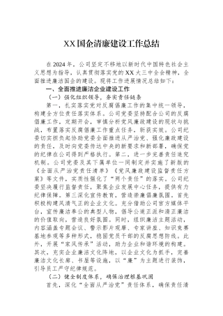 2024年XX国企清廉建设工作总结