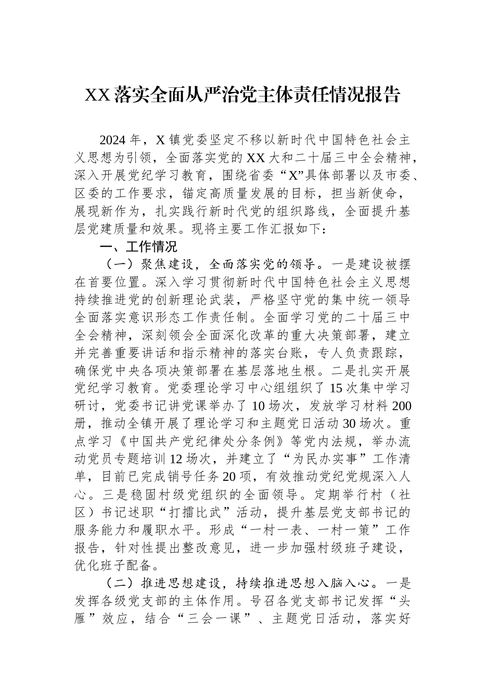 2024年XX落实全面从严治党主体责任情况报告_第1页