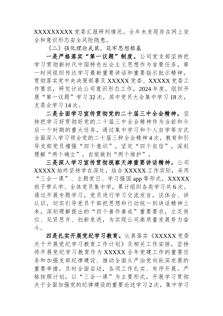 2024年XX企业党支部意识形态工作总结_第2页