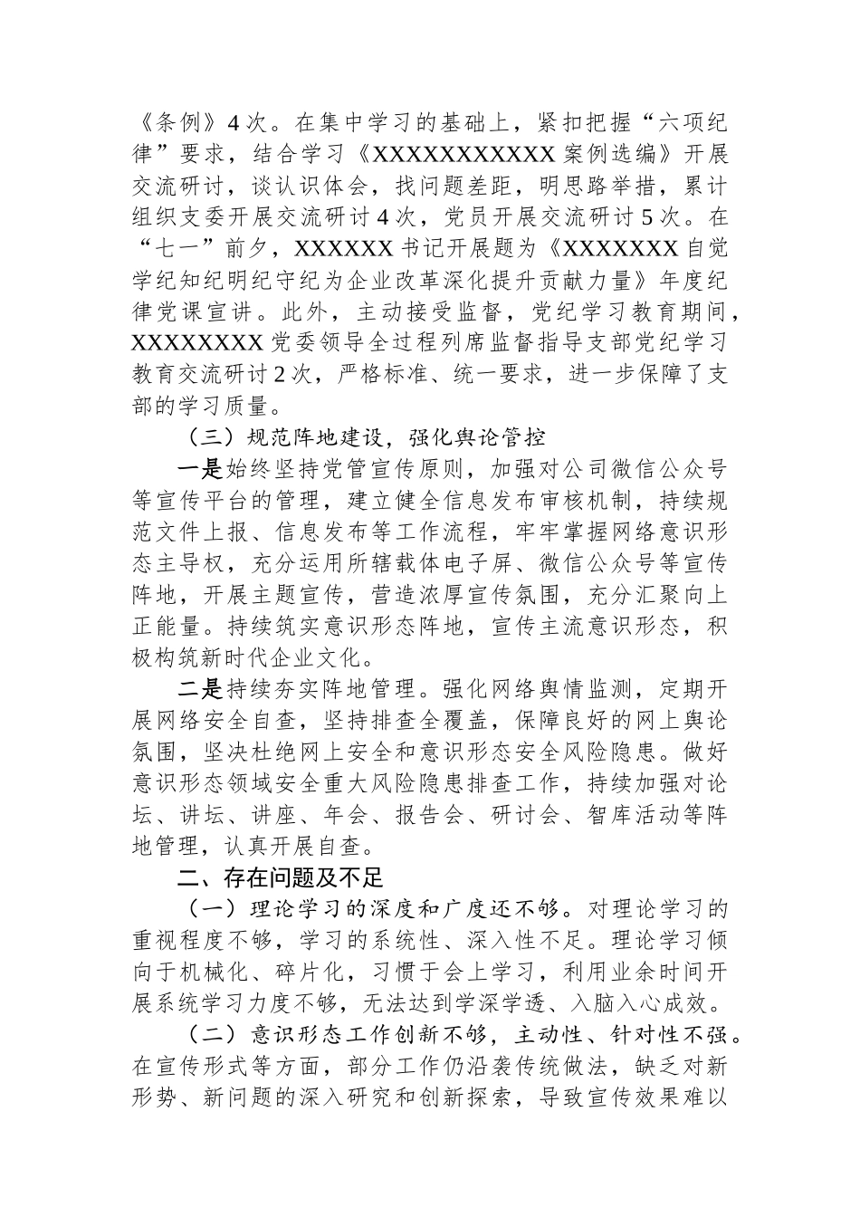 2024年XX企业党支部意识形态工作总结_第3页