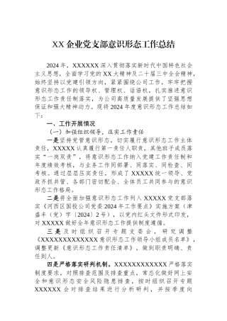 2024年XX企业党支部意识形态工作总结