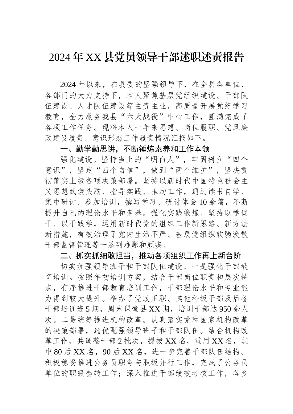 2024年XX县党员领导干部述职述责报告_第1页