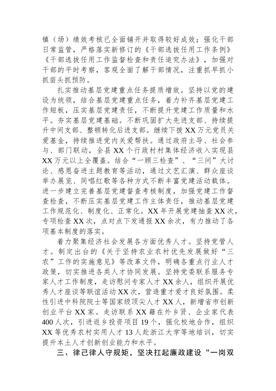 2024年XX县党员领导干部述职述责报告_第2页