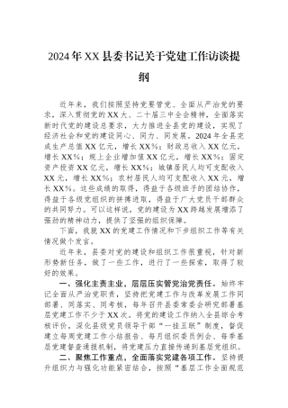 2024年XX县委书记关于党建工作访谈提纲