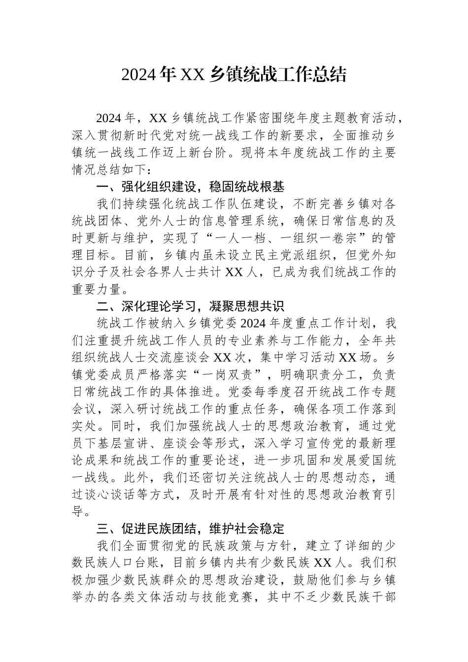 2024年XX乡镇统战工作总结_第1页