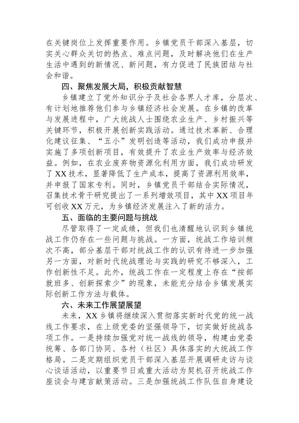 2024年XX乡镇统战工作总结_第2页