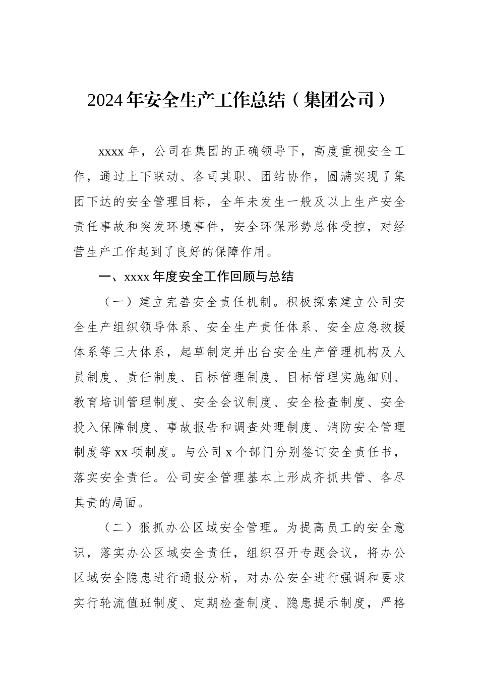 2024年安全生产工作总结（集团公司）（2篇）_第2页