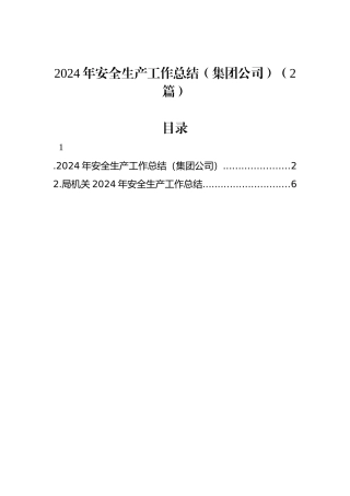 2024年安全生产工作总结（集团公司）（2篇）