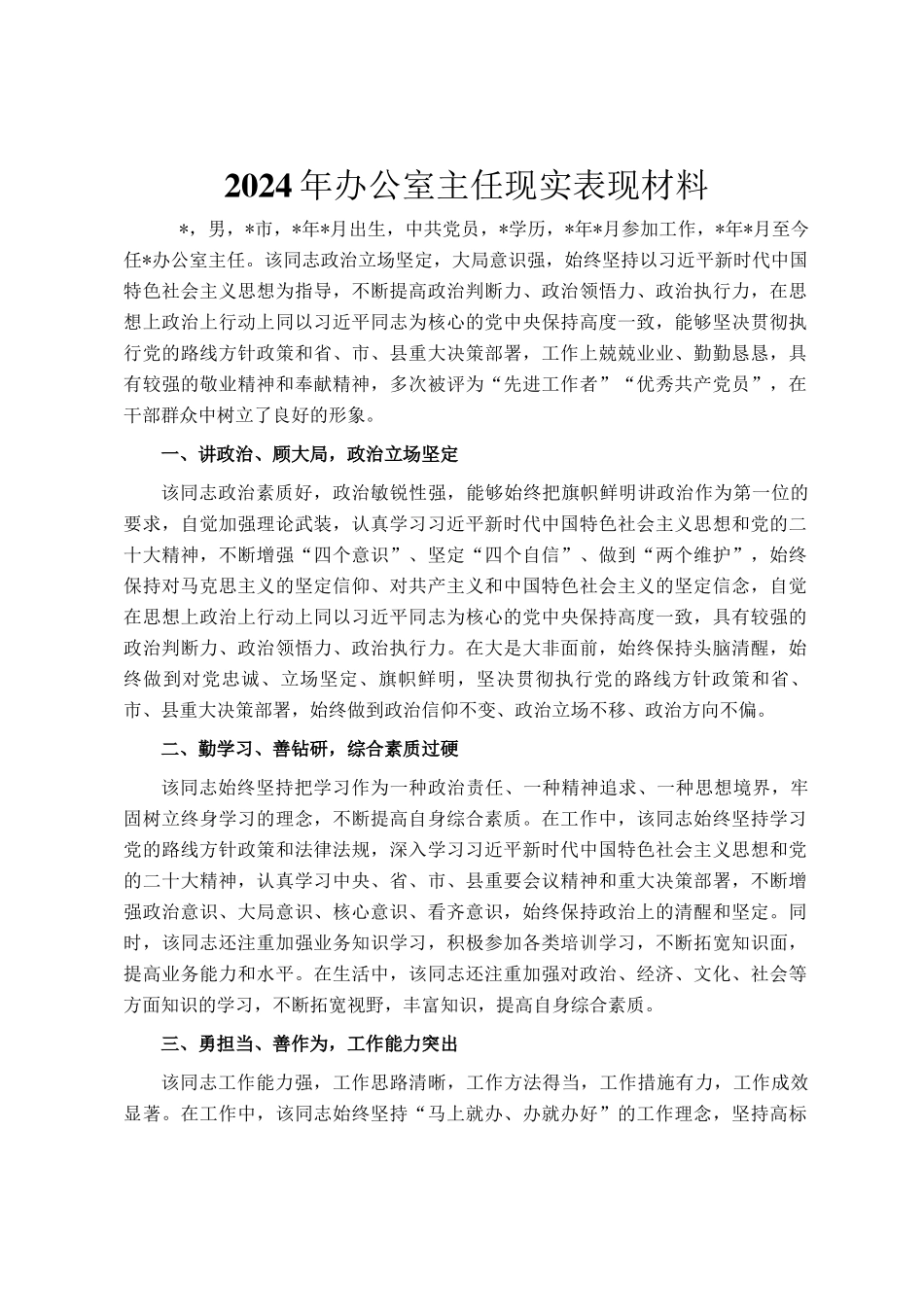 2024年办公室主任现实表现材料_第1页