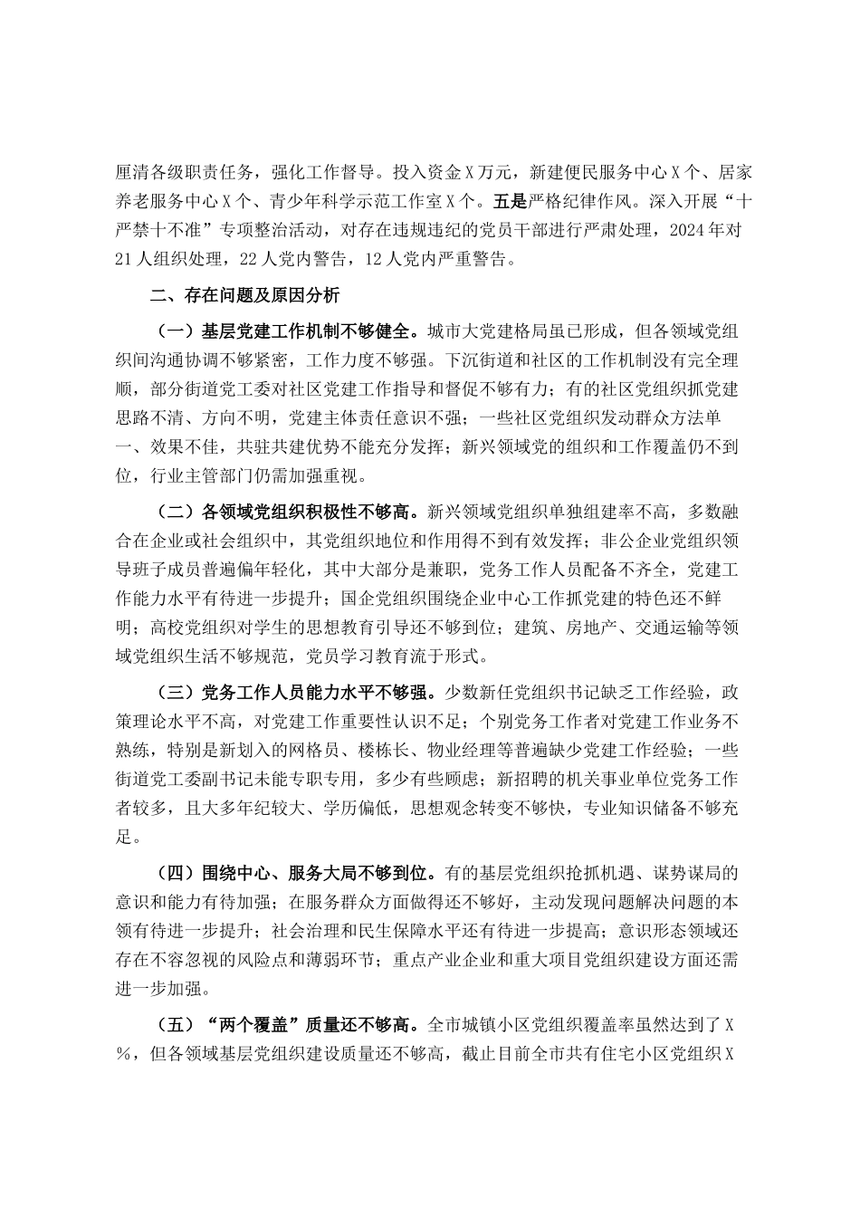 2024年城市党建工作情况总结及下一步工作计划_第2页