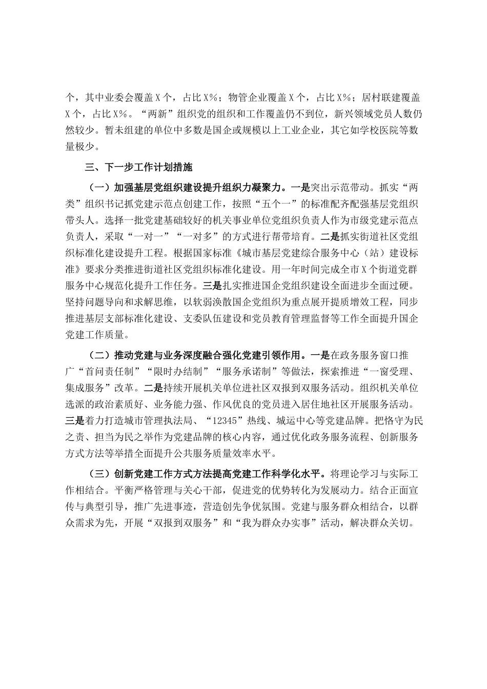 2024年城市党建工作情况总结及下一步工作计划_第3页