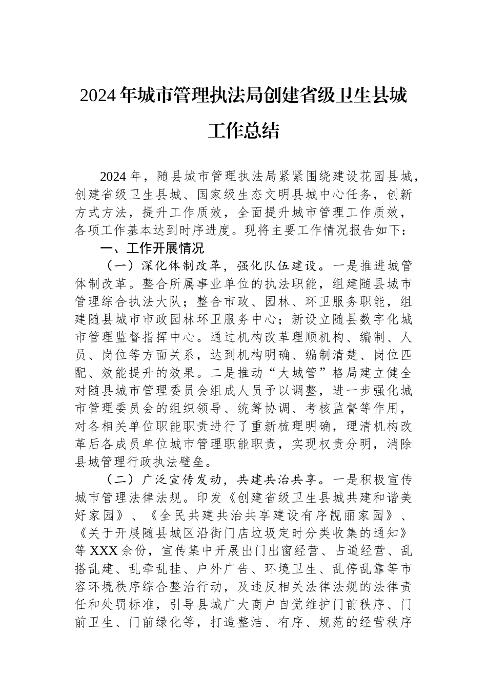 2024年城市管理执法局创建省级卫生县城工作总结_第1页