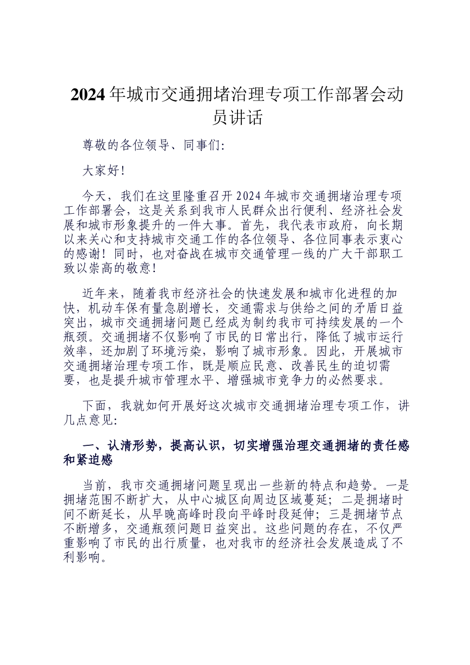 2024年城市交通拥堵治理专项工作部署会动员讲话_第1页