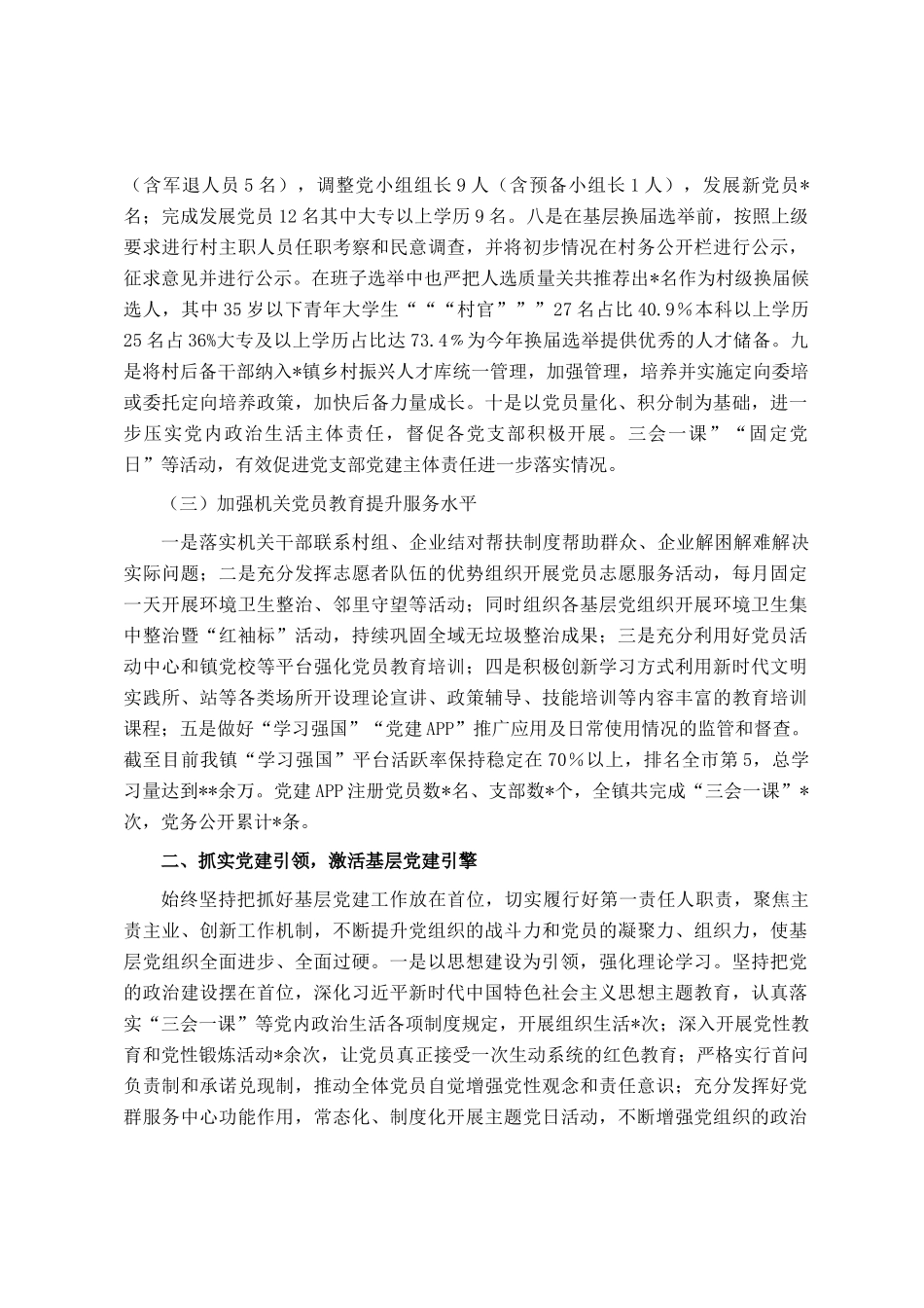 2024年村（社区）书记抓基层党建工作总结_第2页