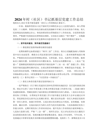 2024年村（社区）书记抓基层党建工作总结
