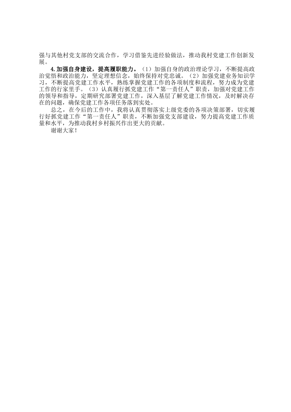 2024年村党支部书记抓党建工作述职报告_第3页