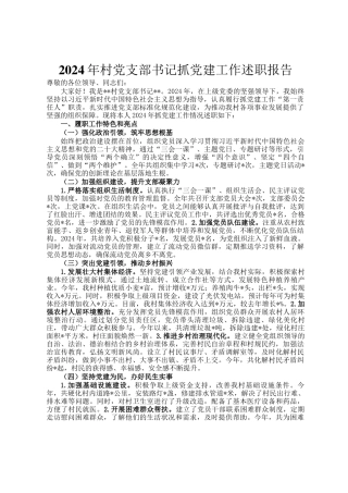 2024年村党支部书记抓党建工作述职报告