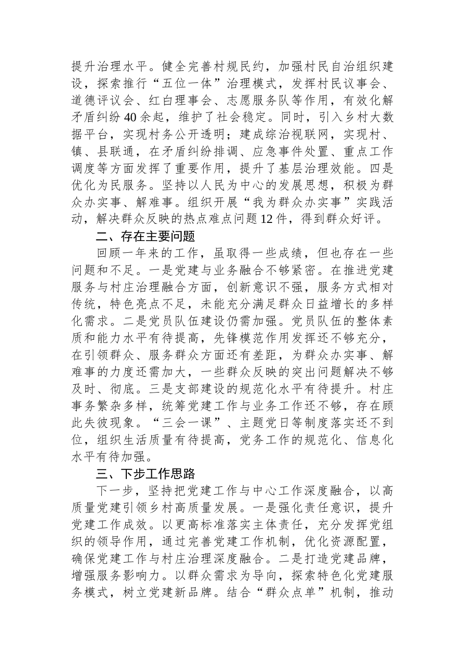 2024年村党支部书记抓基层党建工作述职报告_第3页