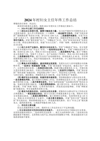 2024年村妇女主任年终工作总结
