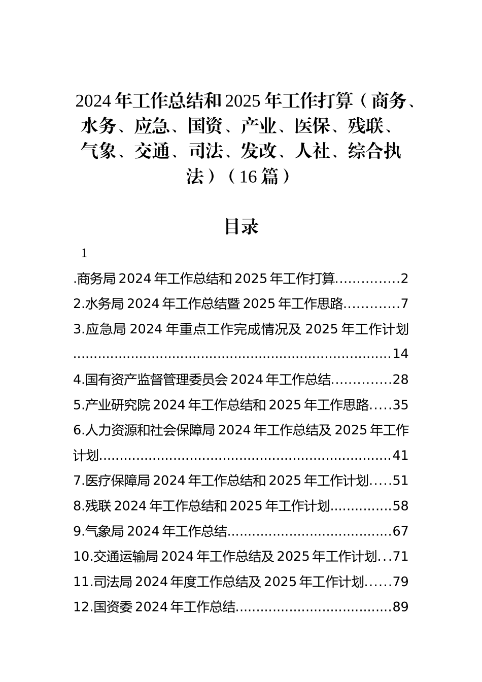 2024年工作总结和2025年工作打算（商务、水务、应急、国资）（16篇）_第1页