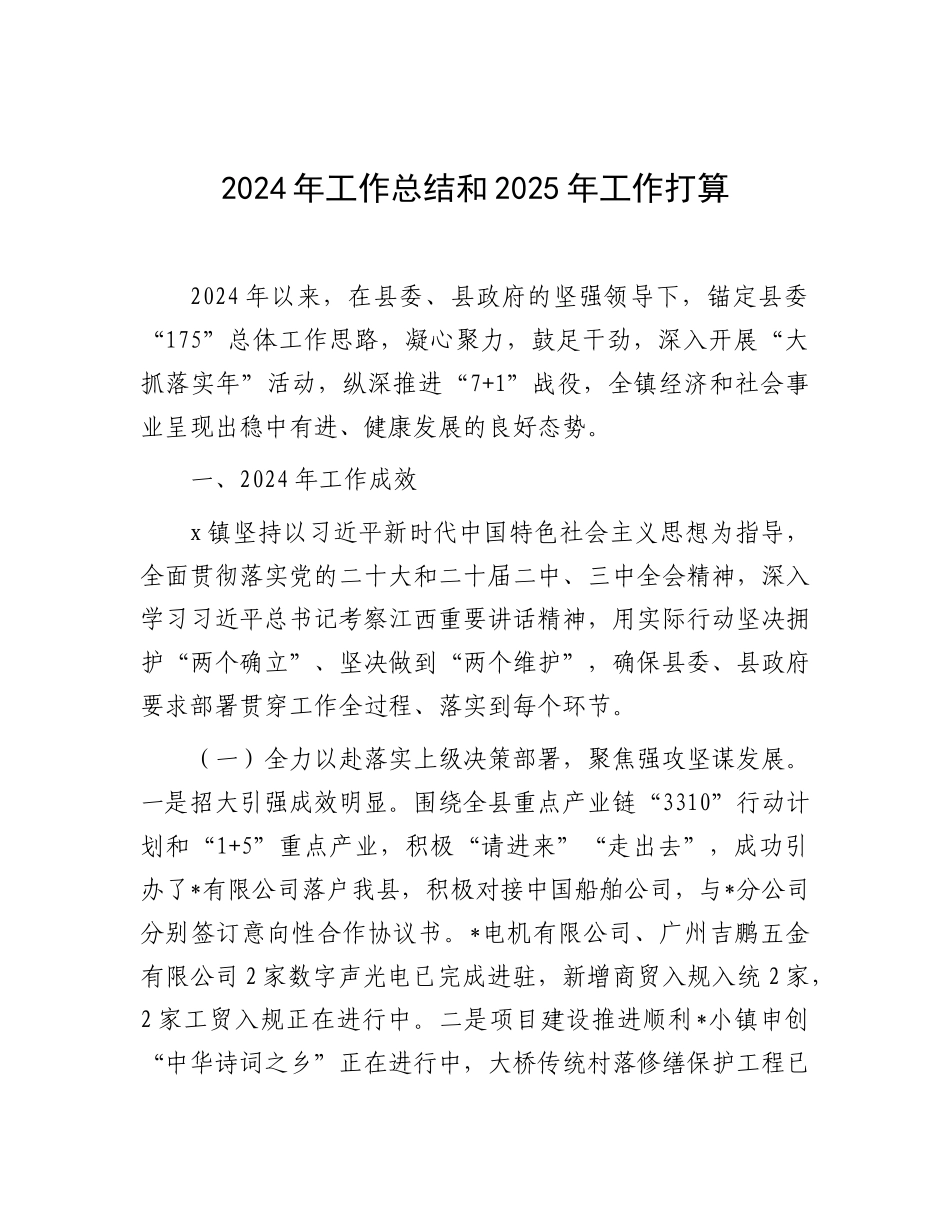 2024年工作总结和2025年工作打算（乡镇）_第1页