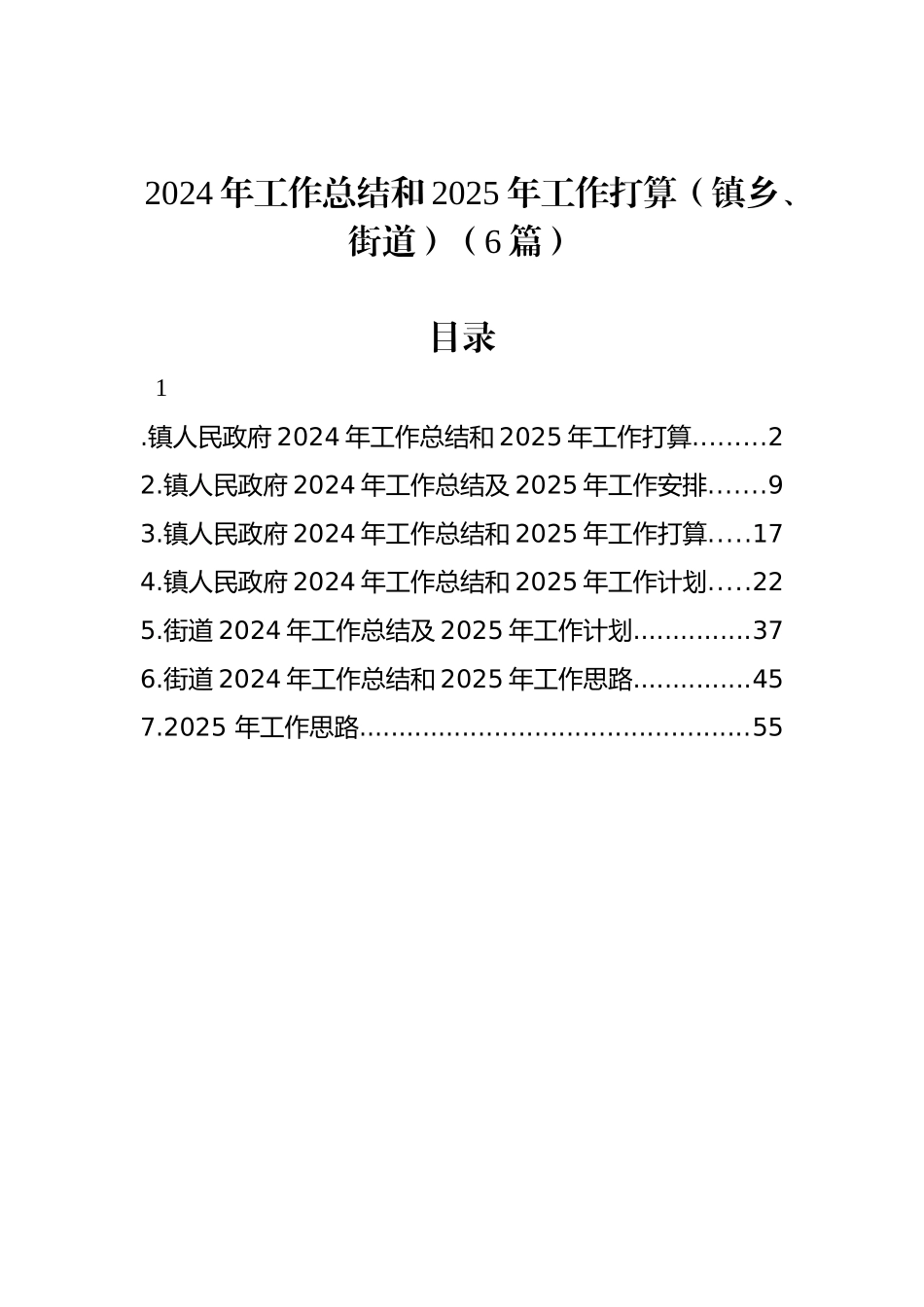 2024年工作总结和2025年工作打算（镇乡、街道）（6篇）_第1页