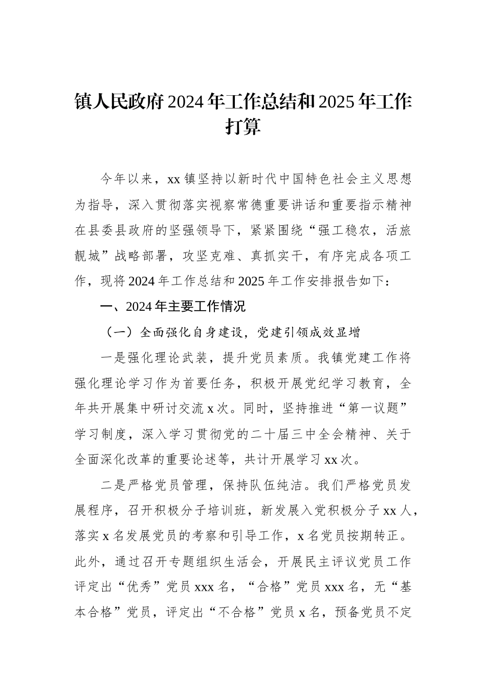 2024年工作总结和2025年工作打算（镇乡、街道）（6篇）_第2页